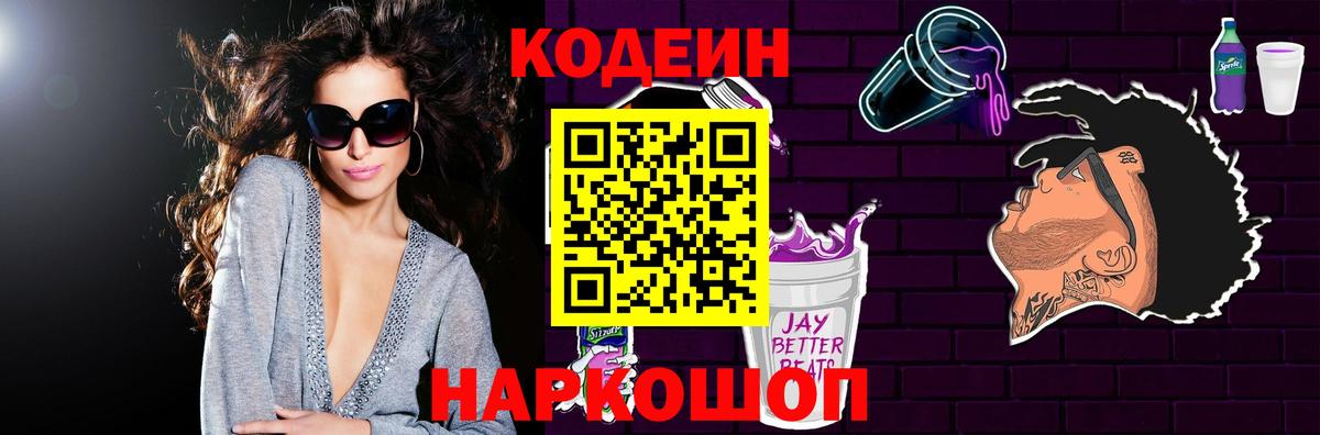 Codein напиток Lean (лин) Осинники